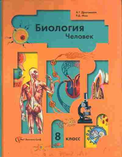 Книга Драгомилов А.Г. Маш Р.Д. Биология Человек 8 класс Учебник, 11-4681, Баград.рф